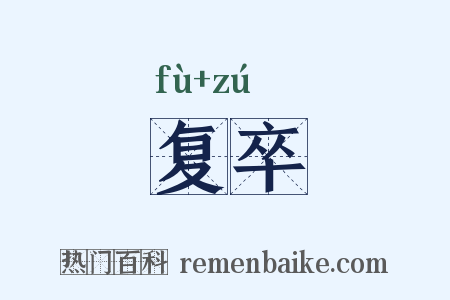 复卒是什么意思的图片